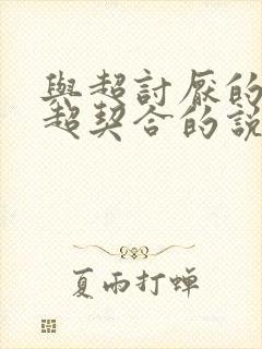 与超讨厌的姐姐超契合的说说