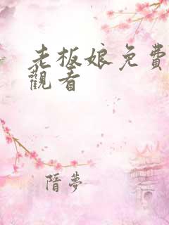 老板娘免费在线观看