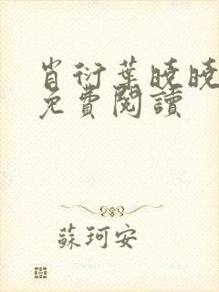 肖衍叶晓晓全文免费阅读