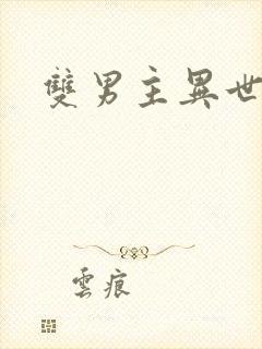 双男主异世主攻