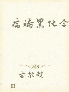 病娇黑化合集h