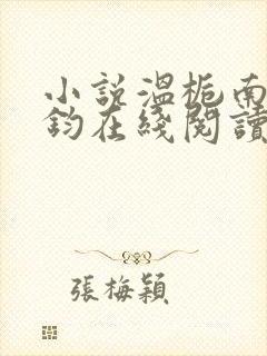 小说温栀南霍承钧在线阅读