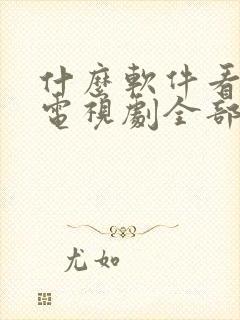 什么软件看最新电视剧全部免费的