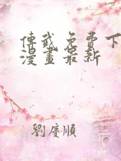 传武免费下拉式漫画最新