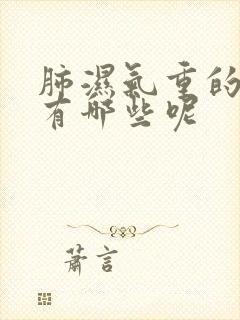 肺湿气重的症状有哪些呢