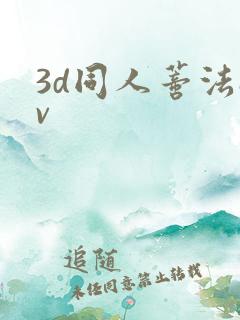 3d同人蒂法av