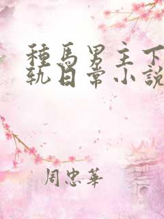 种马男主下半出轨日常小说