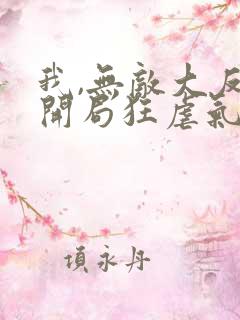 我,无敌大反派开局狂虐气运之子