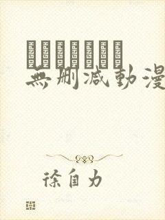 マスターピース无删减动漫