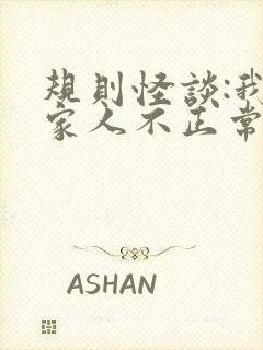 规则怪谈:我的家人不正常什么时候更新