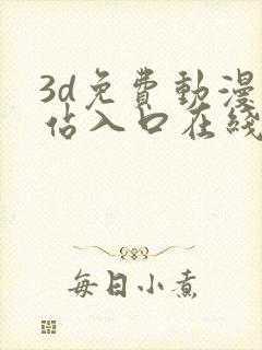 3d免费动漫网站入口在线看