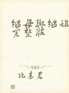 继母与继姐韩漫完整版