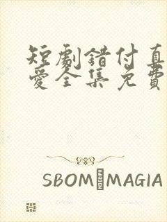 短剧错付真心的爱全集免费观看