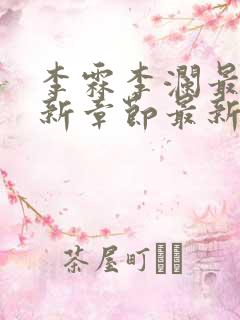 李霖李澜最新更新章节最新章节