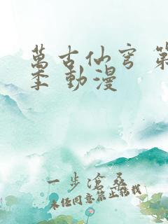 万古仙穹 第4季 动漫