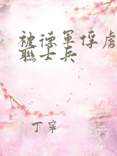 被德军俘虏的苏联士兵