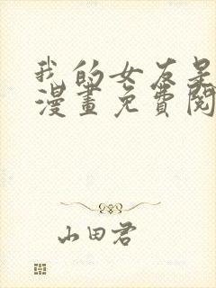 我的女友是丧尸漫画免费阅读