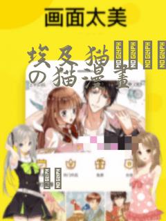 埃及猫エジプトの猫漫画