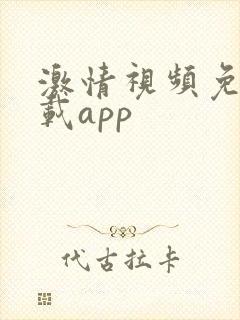 激情视频免费下载app