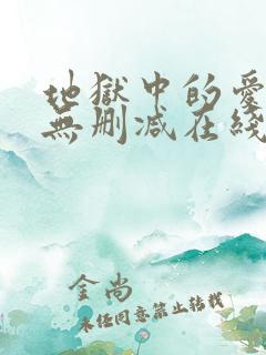 地狱中的爱漫画无删减在线观看