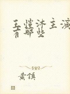 王恺沐主演短剧有哪些