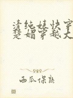 清纯婊快穿日常楚媚穿越大王叫我来