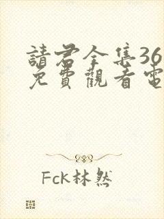 请君全集36集免费观看电视剧大全