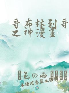 哥布林到哥布林之神漫画