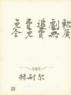 免费追剧软件 全免费无广告高清app