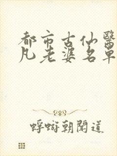 都市古仙医叶不凡老婆名单