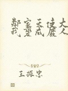 邻家天使大人把我变成废人这事免费观看