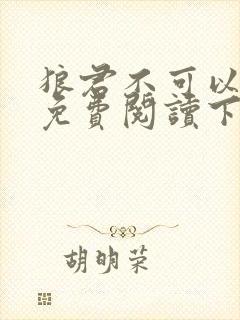 狼君不可以漫画免费阅读下拉式