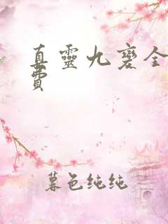 真灵九变全文免费