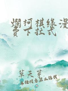 烂柯棋缘漫画免费下拉式