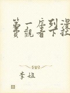 第一序列漫画免费观看下拉式6漫画