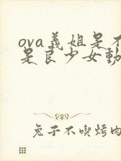 ova义姐是不是良少女动漫