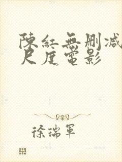 陈红无删减版大尺度电影