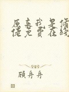 原来我是修仙大佬免费在线阅读