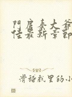 门房秦大爷叶思佳最新章节更新