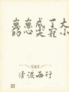 崽崽成了大佬们的心尖宠小说