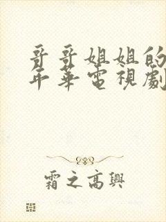 哥哥姐姐的花样年华电视剧全集免费观看