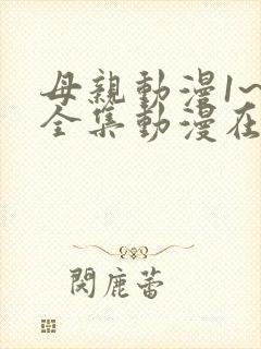 母亲动漫1~6全集动漫在线观看