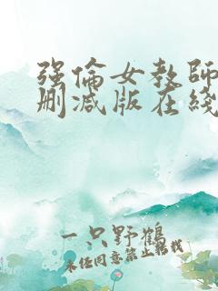 强伦女教师2无删减版在线观看