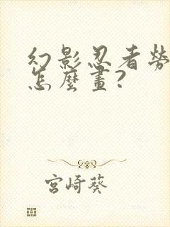 幻影忍者劳埃德怎么画?