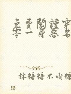 免费阅读穿越八零一身恶名