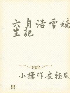 六月浩雪嫡女重生记