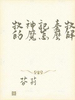 牧神记秦牧体内的魔怎么解决