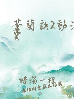 苍兰诀2动漫免费