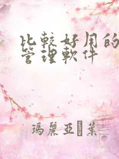 比较好用的财务管理软件