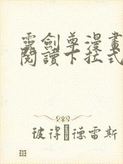 灵剑尊漫画免费阅读下拉式六漫画